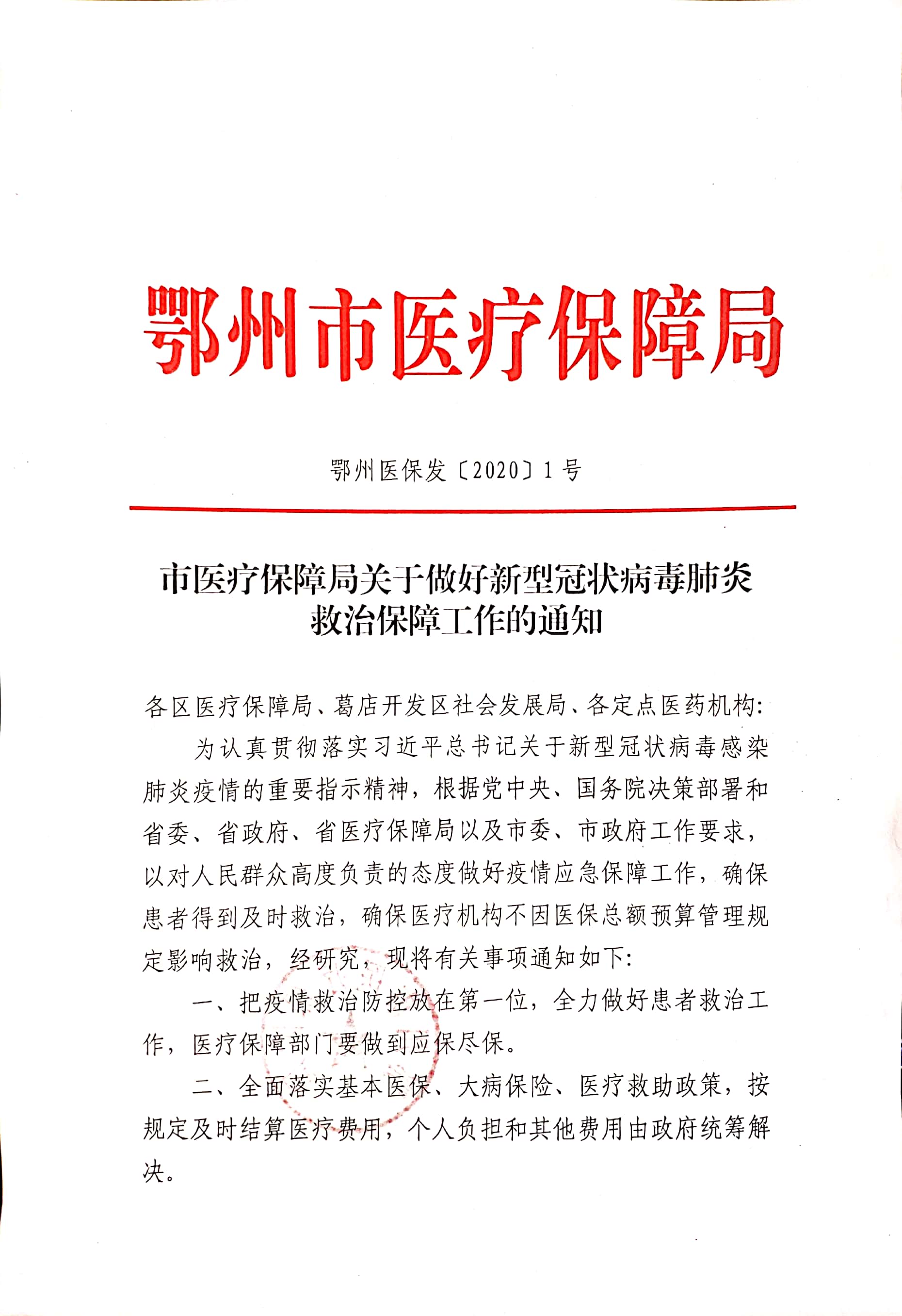 市医疗保障局关于做好新型冠状病毒肺炎救治保障工作的通知1