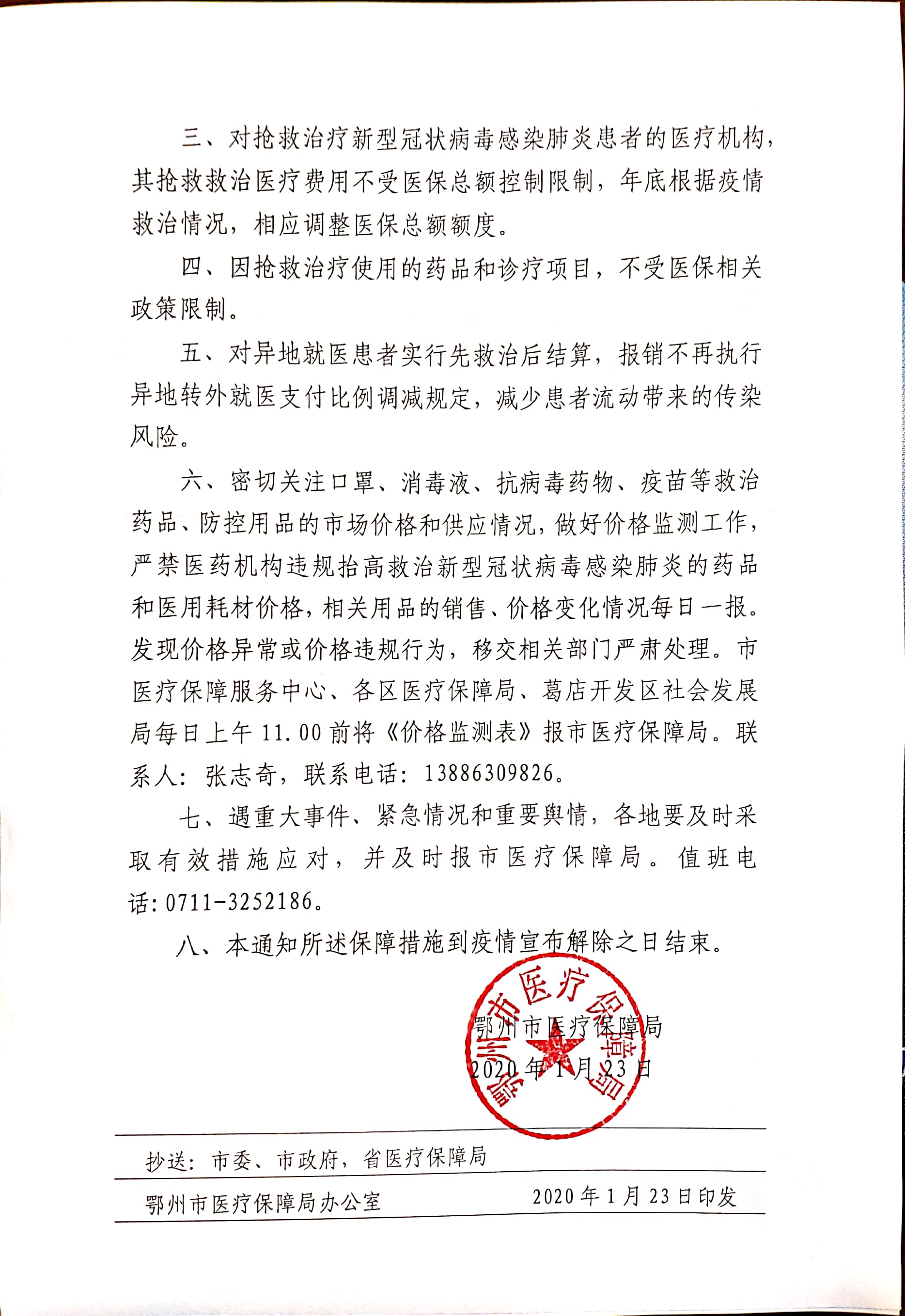 市医疗保障局关于做好新型冠状病毒肺炎救治保障工作的通知2