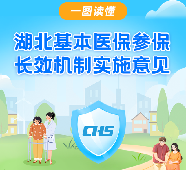 <a href="./xwzx/tpxw/202505/t20250520_703298.html">必看！湖北基本医保参保长效机制来了</a>