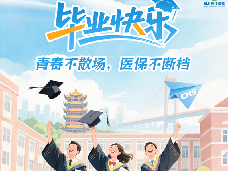 <a href="./xwzx/tpxw/202506/t20250626_710663.html">@毕业生，青春新程，医保续航！</a>