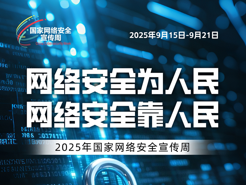 <a href="./xwzx/tpxw/202509/t20250916_725815.html">2025年国家网络安全宣传周｜网络安全为人民 网络安全靠人民</a>