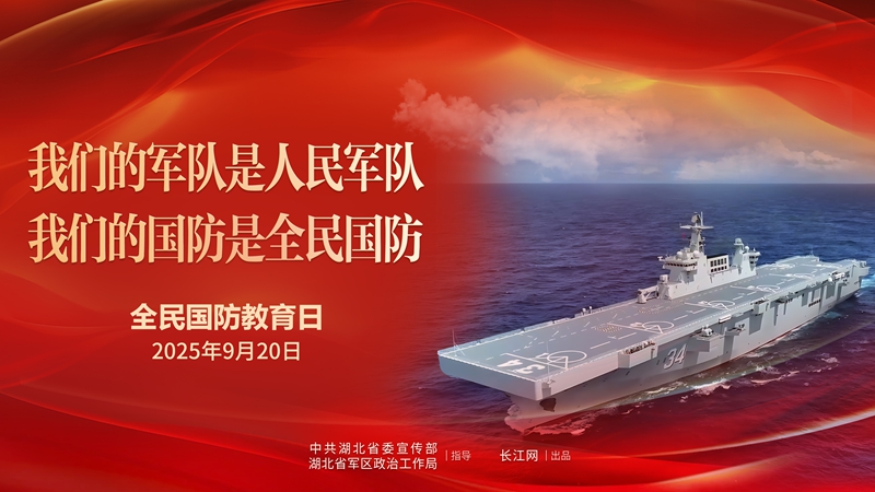 <a href="./xwzx/tpxw/202509/t20250918_726149.html">全民国防教育月｜弘扬抗战精神，共筑国防长城</a>