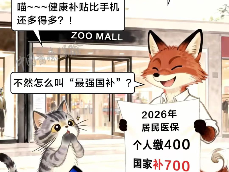 <a href="./xwzx/tpxw/202601/t20260104_743094.html">全民参保 | 参保人省钱秘笈大绝招：最强“国补”是参保！</a>