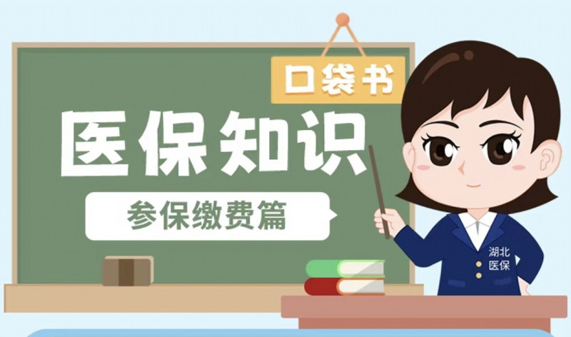 <a href="./xwzx/tpxw/202601/t20260116_746776.html">回应关切 | 如果我不参保，会有什么影响？</a>