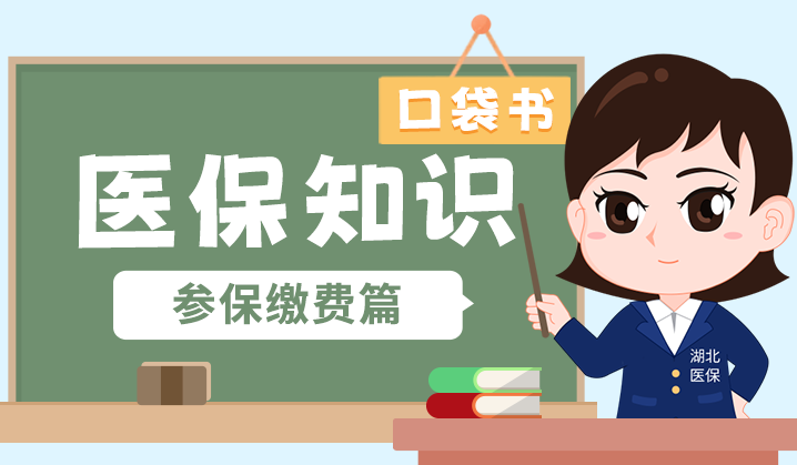 <a href="./xwzx/tpxw/202602/t20260225_751556.html">不同人群该如何参保？——《医保知识口袋书》之参保缴费篇（六）</a>