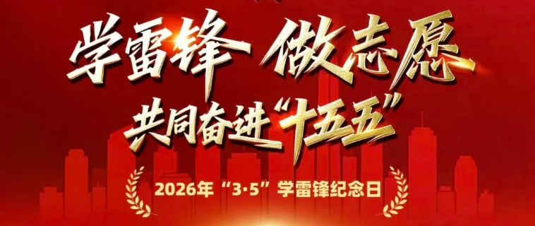 <a href="./xwzx/tpxw/202603/t20260304_752512.html">2026年学雷锋纪念日致全市志愿者倡议书</a>