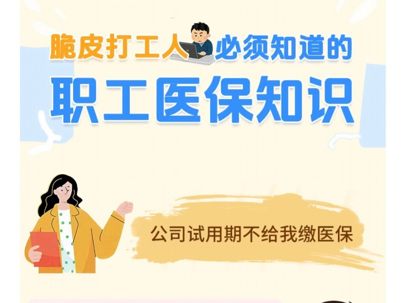 <a href="./xwzx/tpxw/202603/t20260330_756930.html">医保科普 | 别踩坑！职场打工人须知</a>