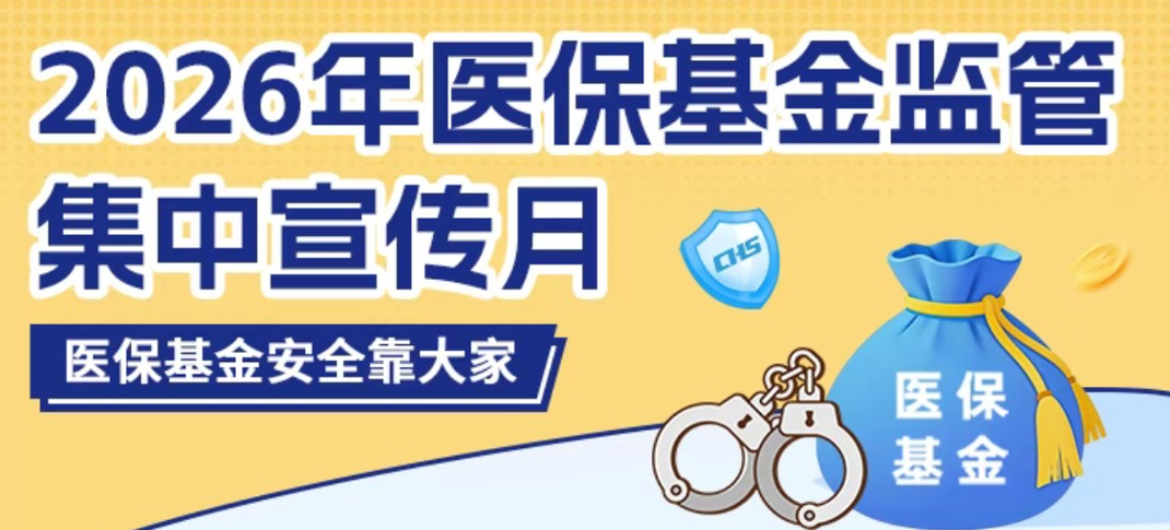 <a href="./xwzx/tpxw/202604/t20260413_759377.html">医保基金 | 4月起执行医保监管新规！这些行为千万别做</a>