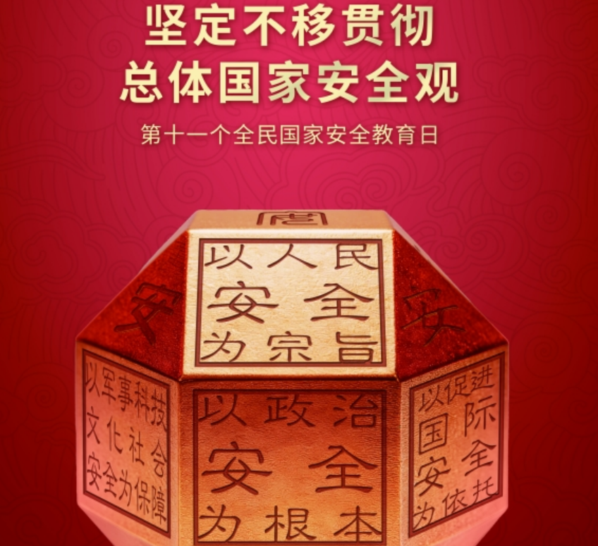 <a href="./xwzx/tpxw/202604/t20260414_759960.html">“4·15”全民国家安全教育日主题海报</a>