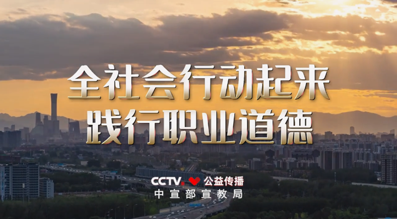<a href="./xwzx/tpxw/202604/t20260430_763186.html">职业道德建设公益广告《应该的》</a>