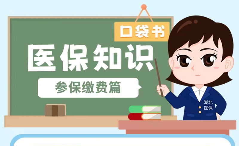 <a href="./xwzx/tpxw/202605/t20260512_764118.html">回应关切｜城乡居民医保缴费方式有哪些？</a>