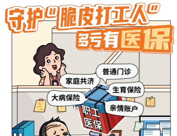 <a href="./xwzx/tpxw/202606/t20260625_769331.html">打工人职场必备——「职工医保」</a>