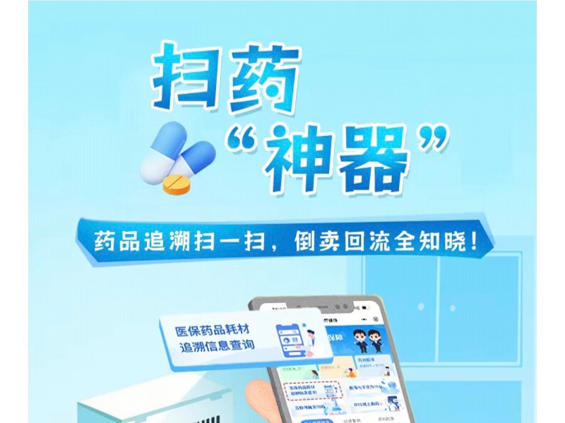<a href="./xwzx/tpxw/202608/t20260814_778172.html">医保基金监管宣传月 | 卖药必扫码 买药先验码</a>