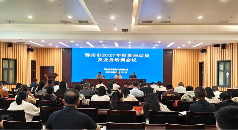 <a href="./xwzx/tpxw/202609/t20260901_781151.html">鄂州召开2027年度全民参保工作动员及业务培训会</a>