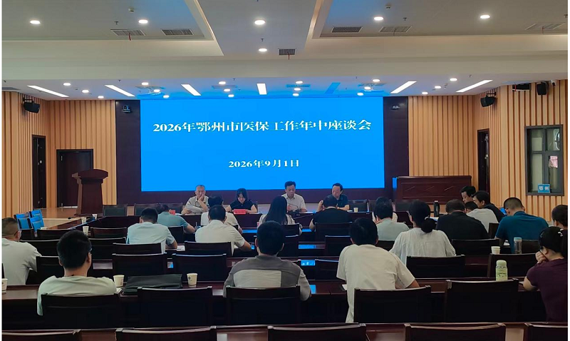 <a href="./xwzx/tpxw/202609/t20260903_781682.html">市医保局召开全市医保工作年中座谈会</a>