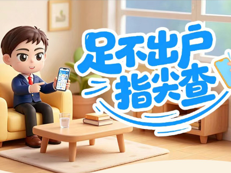 <a href="./xwzx/tpxw/202609/t20260923_785097.html">哪里买药更便宜？动动手指轻松查</a>
