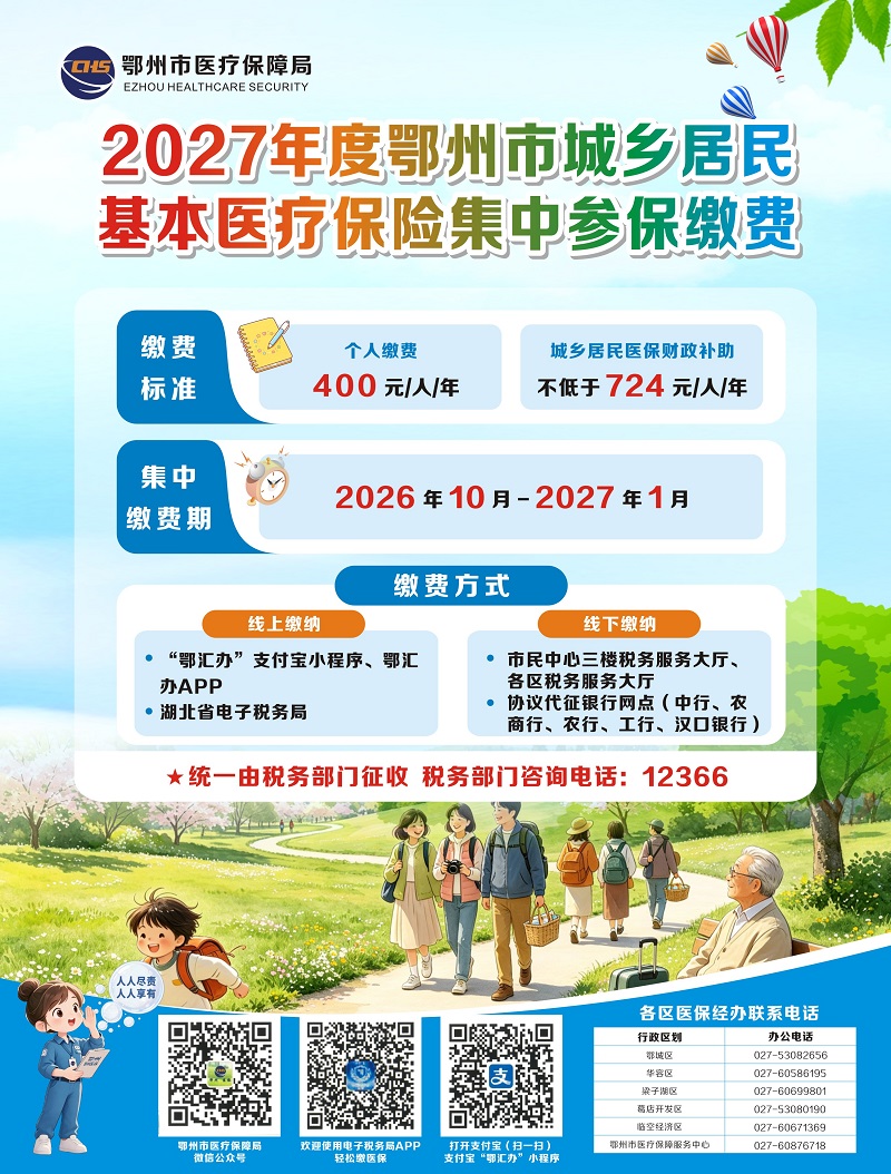 <a href="./xwzx/tpxw/202610/t20261016_787685.html">2027年度鄂州市城乡居民基本医疗保险集中参保缴费</a>