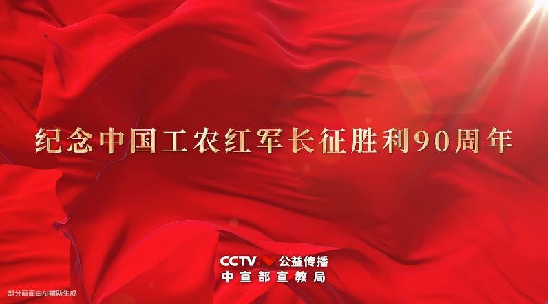 <a href="./xwzx/tpxw/202610/t20261021_788195.html">弘扬伟大长征精神:一路向前</a>